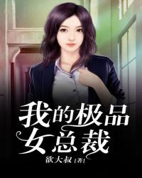 我的极品女总裁(全集)