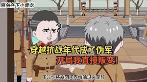 穿越抗战年代成伪军(全集)