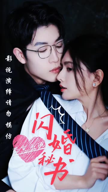 闪婚秘书带崽出逃(全集)