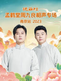 德云社孟鹤堂周九良相声专场南京站 2023(全集)