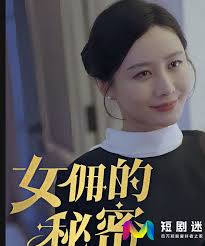 女佣的秘密(全集)