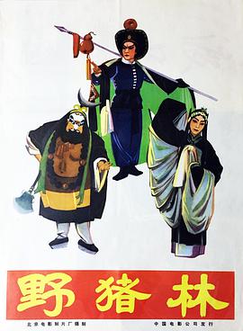 野猪林（1962）