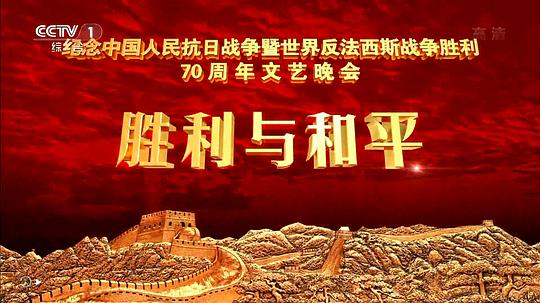 抗战胜利70周年大阅兵(全集)