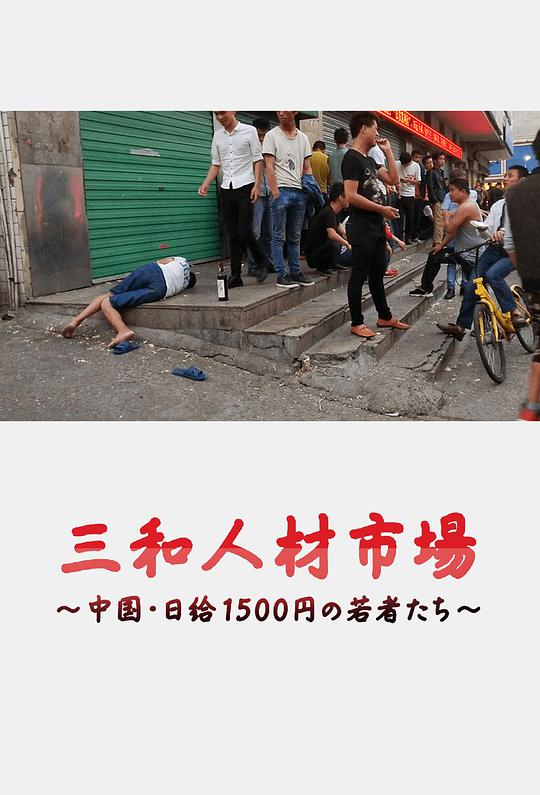 三和人才市场 中国日结1500日元的年轻人们(全集)