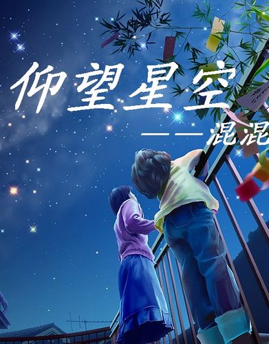 仰望星空(全集)