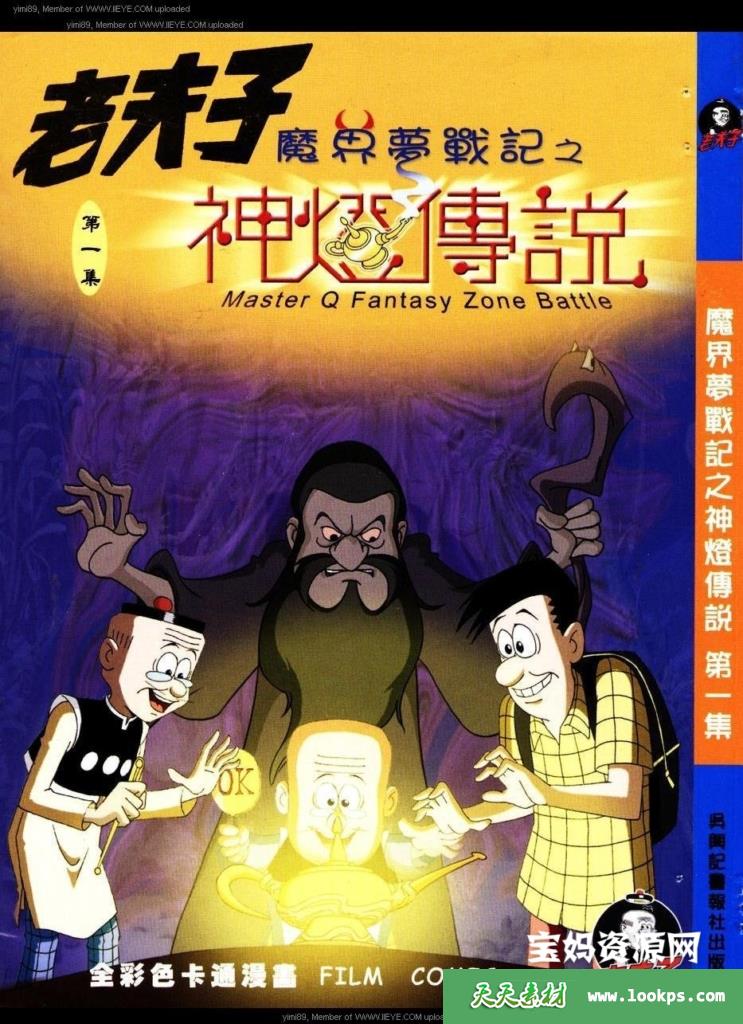 老夫子魔界梦战记(全集)